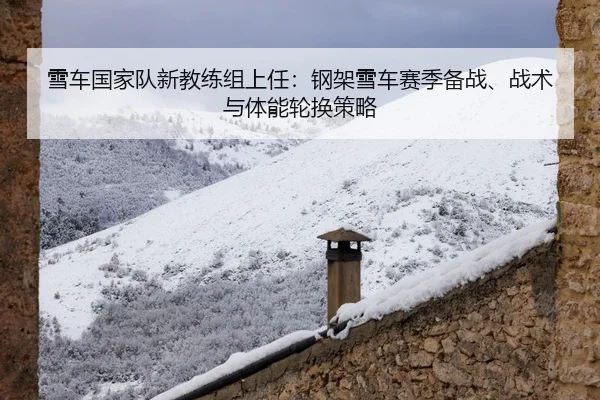 xue-che-guo-jia-dui-xin-jiao-lian-zu-shang-ren-gang-jia-xue-che-sai-ji-bei-zhan-zhan-shu-yu-ti-neng-lun-huan-ce-lve-2-868.jpg