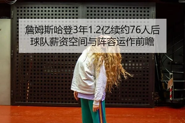 zhan-mu-si-ha-deng-nian-yi-xu-yue-ren-hou-qiu-dui-xin-zi-kong-jian-yu-zhen-rong-yun-zuo-qian-zhan-3-390.jpg